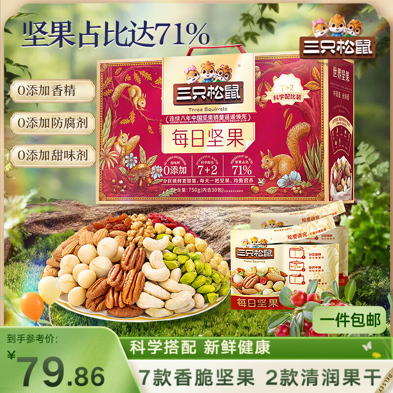 三只松鼠每日坚果750g30袋独立包装腰果开心果干休闲零食大礼包送礼盒团购