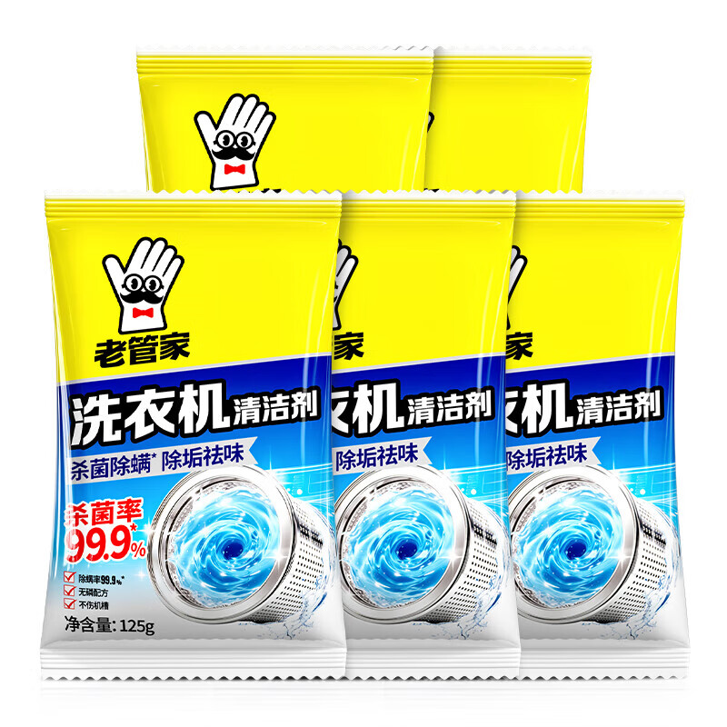 老管家洗衣机清洗剂除菌除螨全自动波轮滚筒式内胆清洗剂125g/袋 5袋装