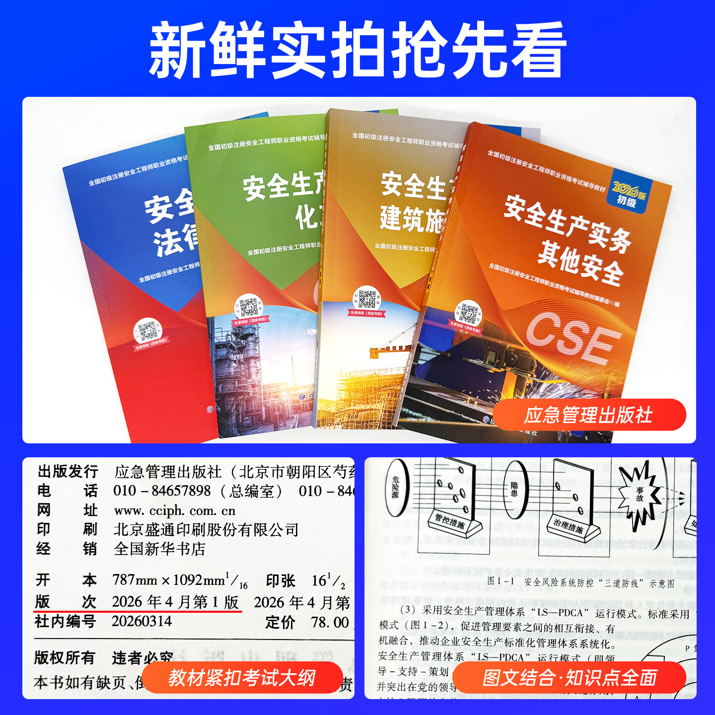 应急社2026年初级安全注册工程师官方教材注安其他建筑化工煤矿金属非金属矿山道路运输法律法规初级安全注册工程师2026教材 2026现货【官方教材】网课+题库+资料 其他安全·全2科