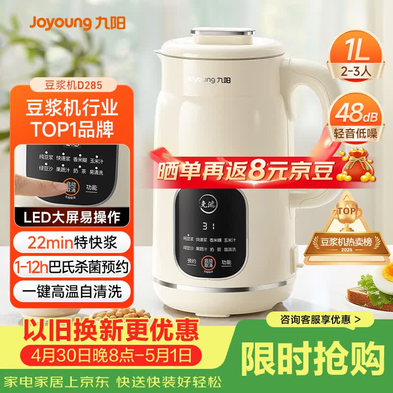 九阳（Joyoung）豆浆机1L容量 快速浆轻音破壁预约时间一键自清洗1-3人用 全自动家用多功能破壁机D285