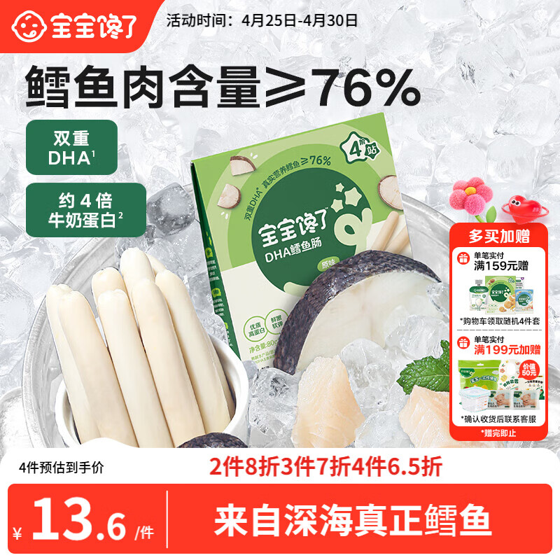 宝宝馋了 鳕鱼肠宝宝零食DHA高蛋白鱼肉肠 儿童宝宝零食享婴儿幼儿食谱80g