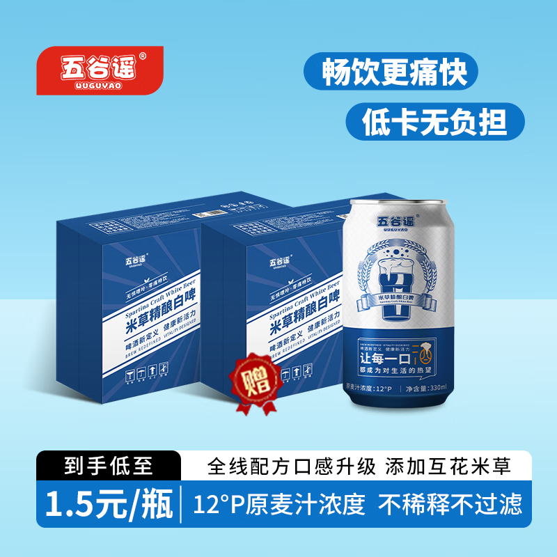 五谷谣精酿全麦芽白啤互花米草萃取液+益生菌专利配方 清爽无负担啤酒 330mL 24罐 整箱装 （26年7月27日到期）