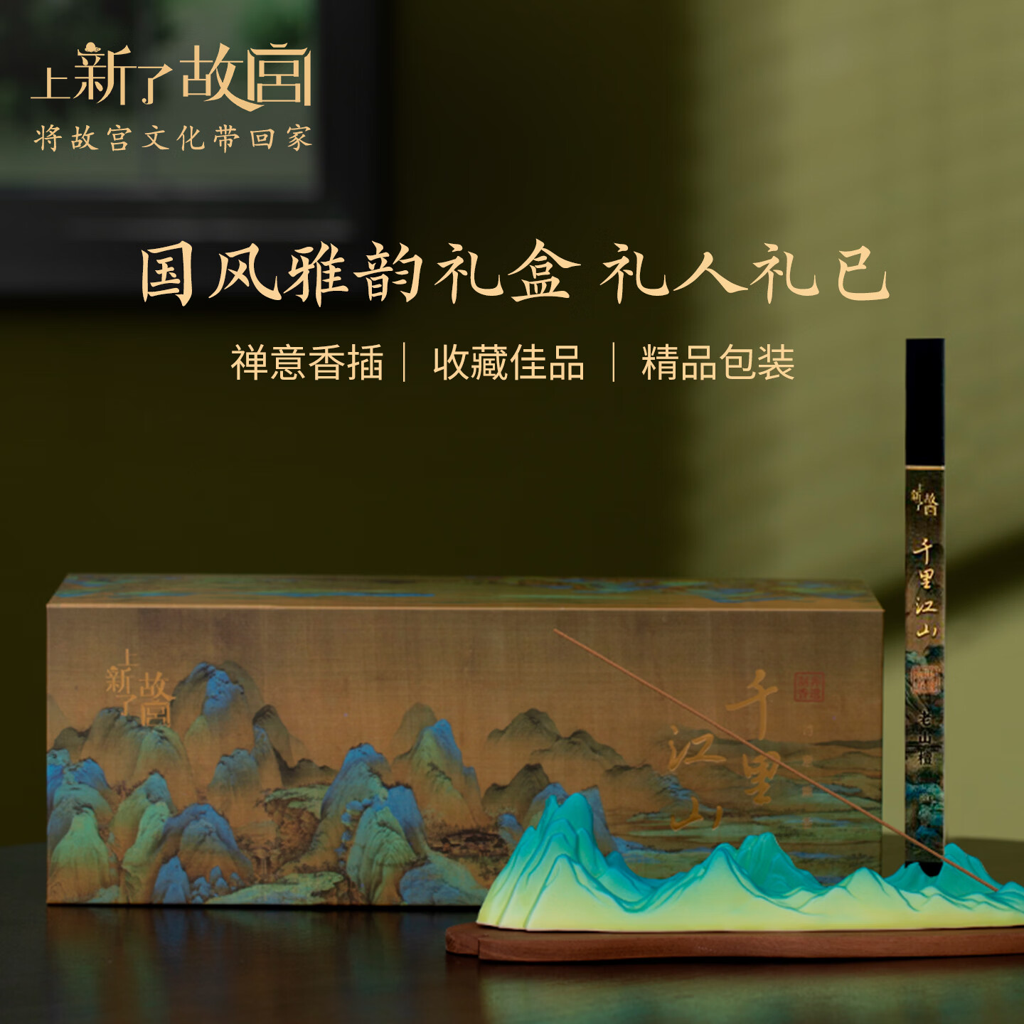 上新了文创故宫线香香插 熏香摆件文房卧室檀香送长辈生日礼物 千里江山