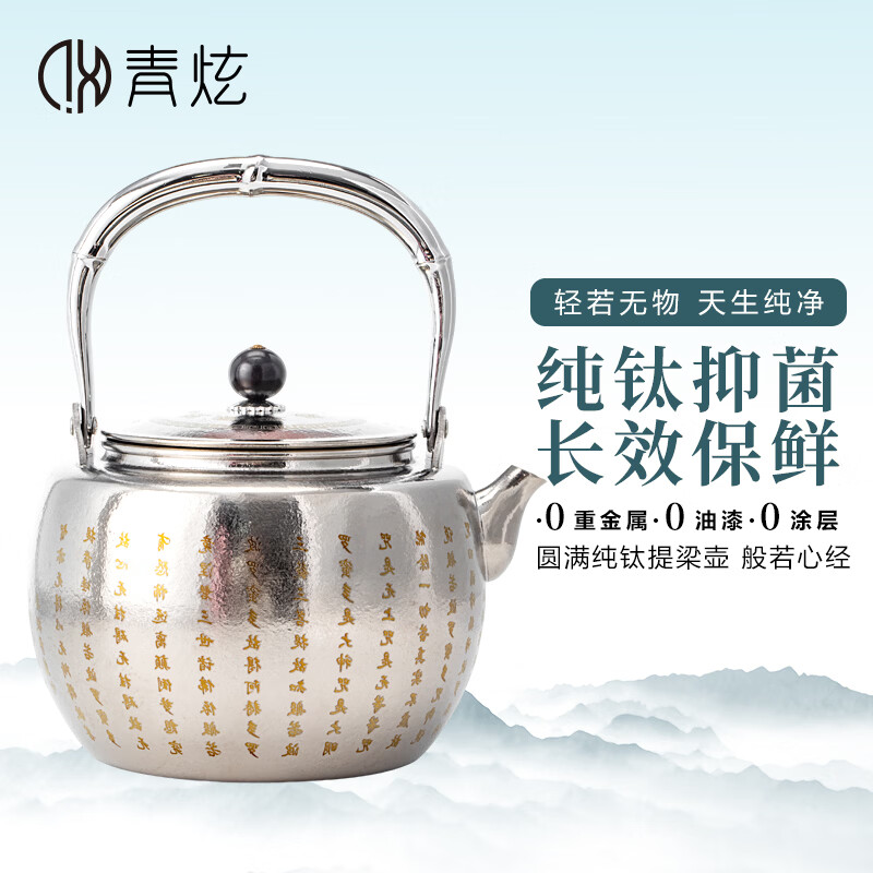 青炫纯钛心经烧水壶新款户外泡茶壶围炉煮茶泡茶专用茶壶电陶炉提梁壶 心经提梁壶(1200ML)+礼盒 1200ml