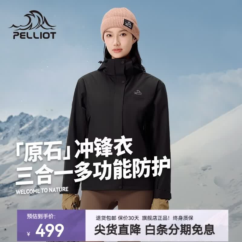 伯希和（Pelliot）【原石】冲锋衣三合一男女春秋户外防风保暖套绒外套夹克登山服 【女款】漫暮黑 | 抓绒两件套 S