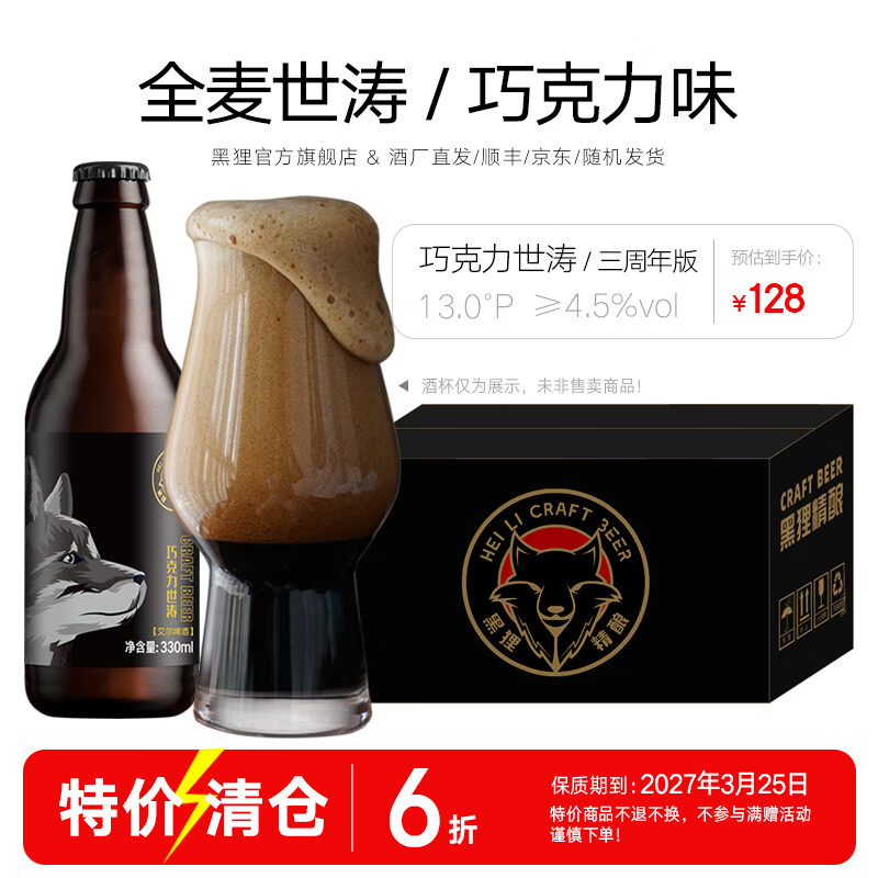 黑狸精酿 13°P 巧克力世涛黑啤酒整箱 高端系列德式经典版全麦原浆 巧克力世涛【三周年版】330ml*12