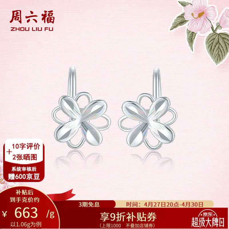 周六福（ZLF）母亲节礼物  PT950铂金耳钉女款白金幻彩森花耳钩款耳饰 1.06g