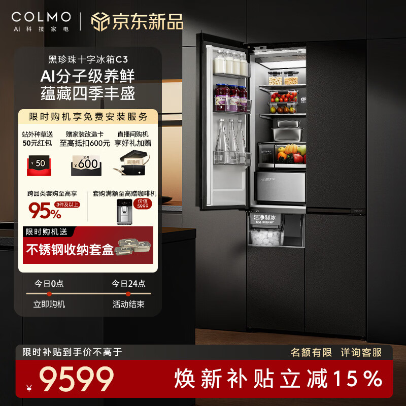 COLMO【新品】黑珍珠521L十字门冰箱C3 自动制冰一级能效双系统AI分子级珍养60cm纯平全嵌四门多门冰箱  【星石黑】十字门冰箱CRBUS521-C3