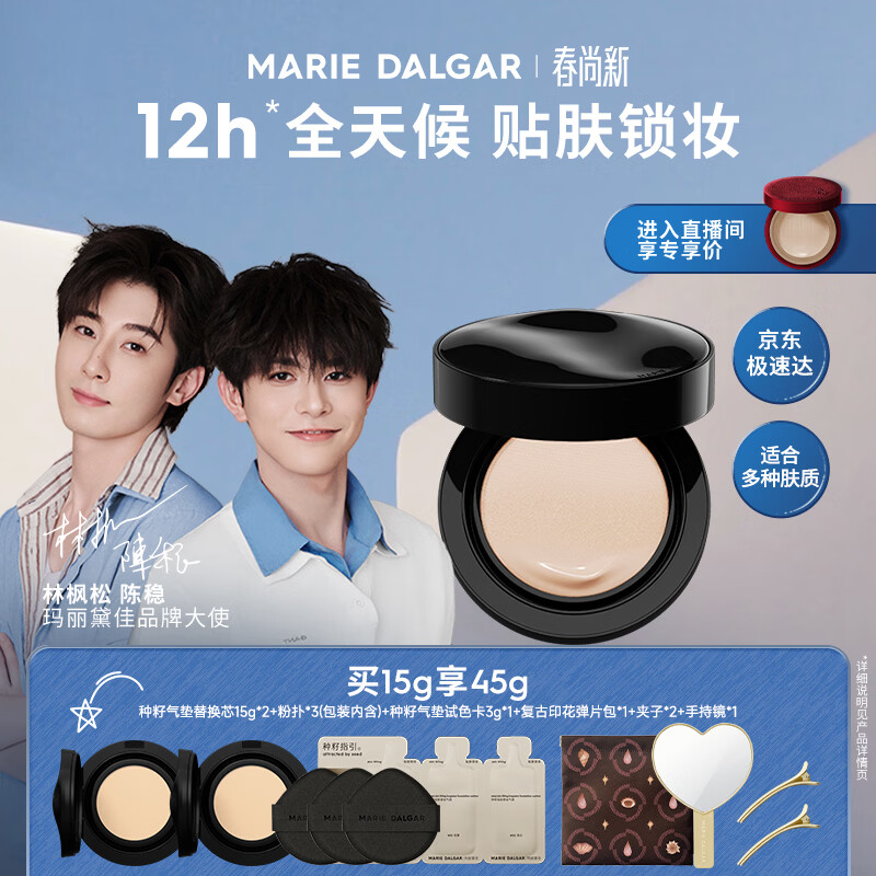 玛丽黛佳（MARIE DALGAR）种籽气垫贴肤锁妆持妆干皮滋润粉底W01皑雾母亲节
