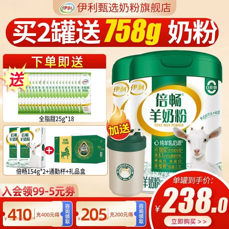 伊利倍畅羊奶粉700g罐营养富含膳食纤维 易吸收0蔗糖冲饮高钙 2罐（送2盒同品+450g全脂甜+杯子）礼盒装