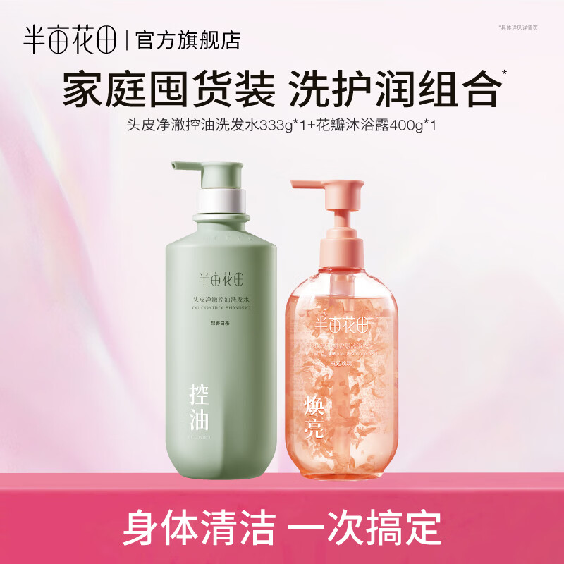 半亩花田柔顺洗发水控油蓬松轻盈去屑香蓬瓶去油清洁洗护送礼洗发膏洗发露 【洗沐组合】控油洗发水+沐浴露
