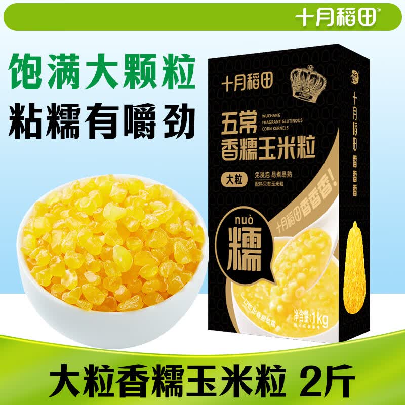 十月稻田 五常香糯玉米粒 2斤(大粒 大碴粥 脱皮玉米粒 杂粮) 早餐