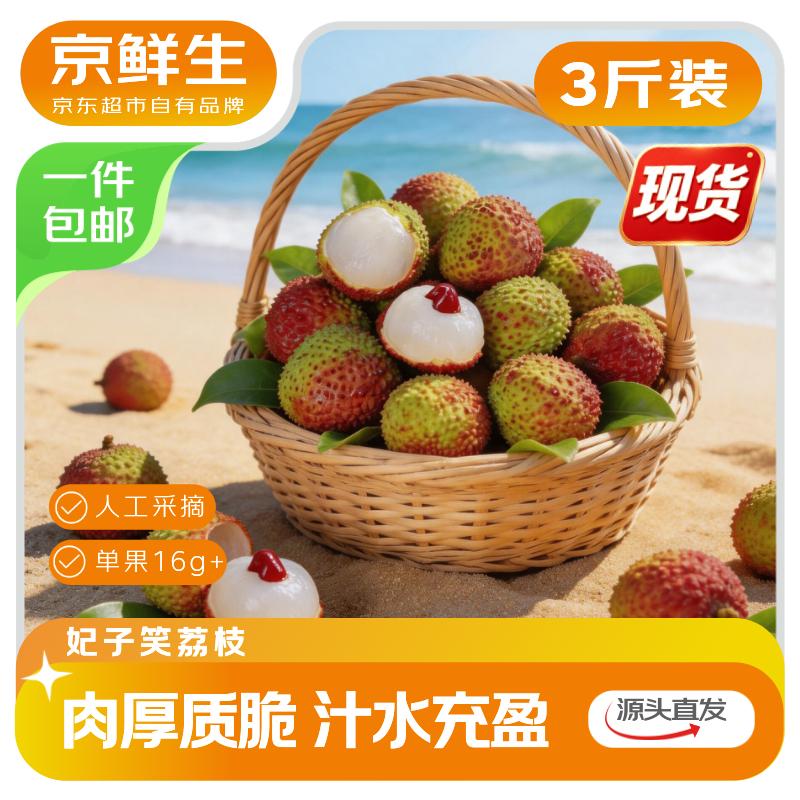 京鲜生 海南妃子笑荔枝 净重3斤 单果16g+新鲜水果 源头直发 包邮