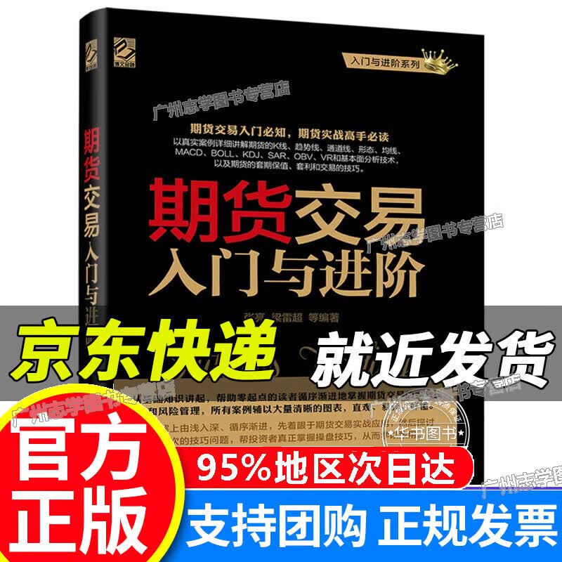 【京东配送正版】期货交易入门与进阶(博文视点出品) 红色