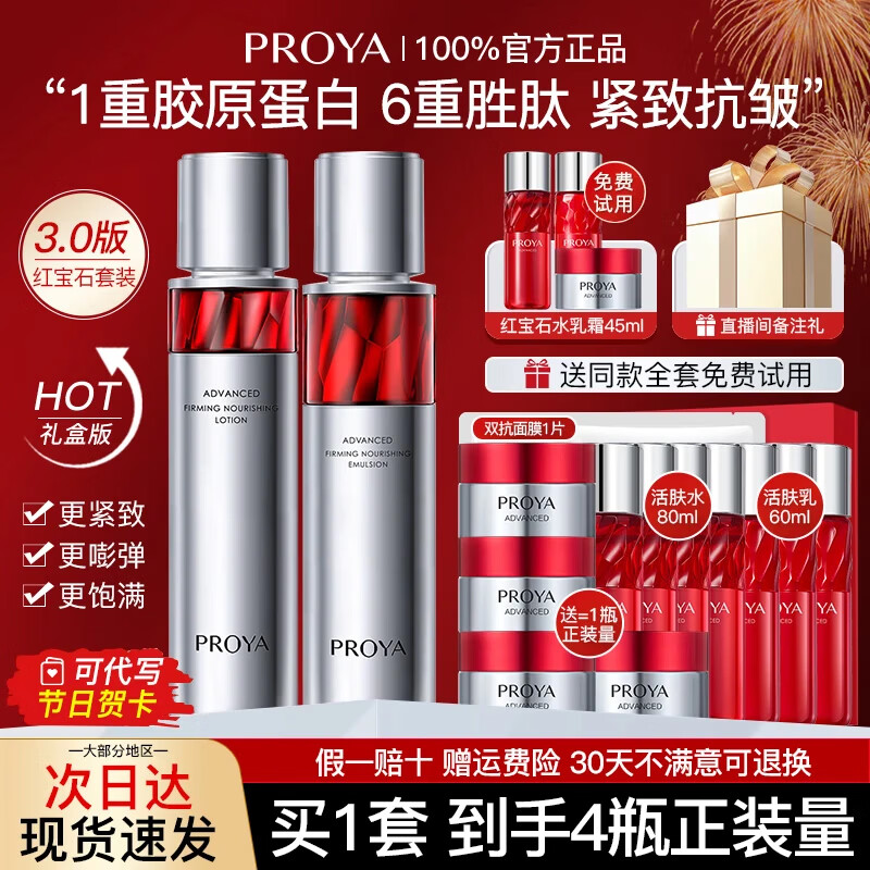 珀莱雅（PROYA）红宝石水乳护肤品套装紧致抗皱补水保湿护肤礼盒化妆品全套女boly 2.两件套【水+乳+轻润霜1瓶量】