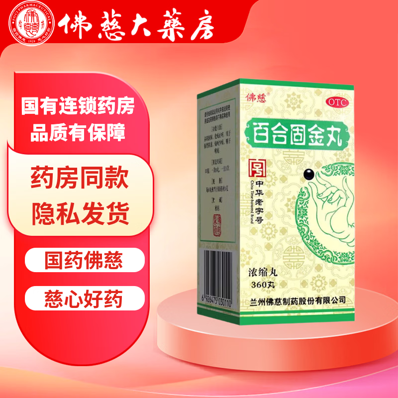 [佛慈]百合固金丸(浓缩丸) 360丸 1盒装 养阴润肺 化痰止咳 燥咳少痰 咽干喉痛