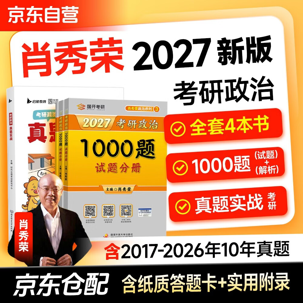 2027新版 肖秀荣1000题肖秀荣考研政治2027 1000题（赠答题本）+真题实战 2件套 可搭李永乐武忠祥张宇汤家凤1800题考研数学徐涛核心考案腿姐冲刺背诵手册 2026