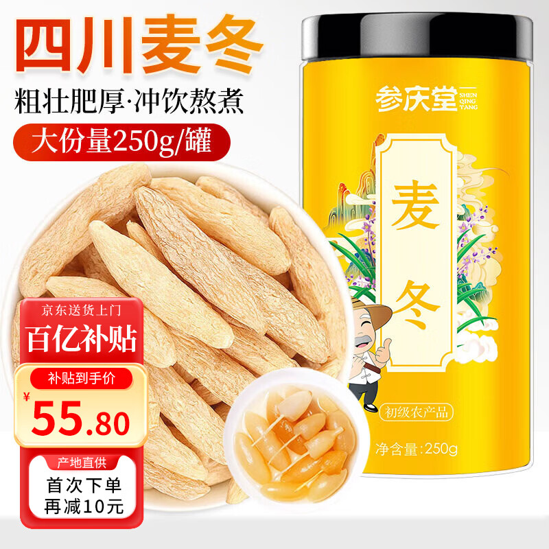 参庆堂 麦冬250g 四川麦门冬茶四宝茶原料煲汤泡水熬煮滋补养生茶