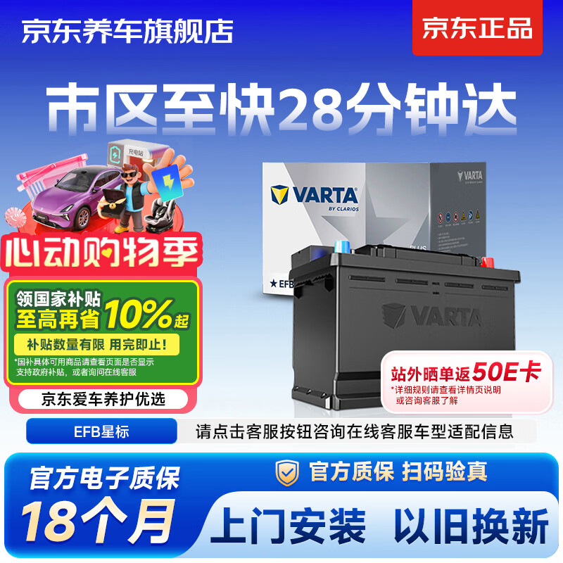 瓦尔塔（VARTA）京东自营养车汽车电瓶蓄电池启停系列EFB H5以旧换新上门安装
