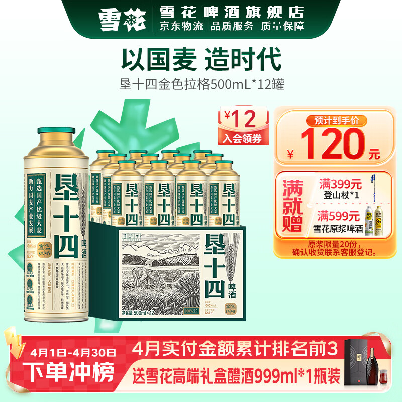 雪花垦十四金色拉格国产大麦精酿啤酒礼盒 500mL 12罐 到期日5月