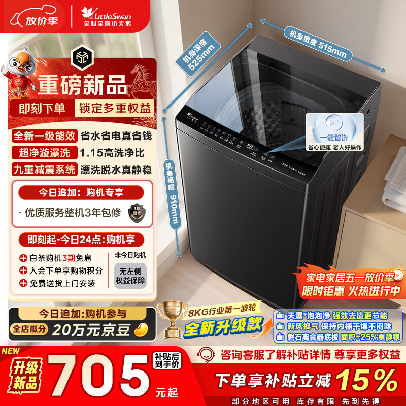 小天鹅（LittleSwan）波轮洗衣机小型全自动家用 8KG 以旧换新 国家补贴 TB8V28T 京东自营 一级能效 宿舍租房神器