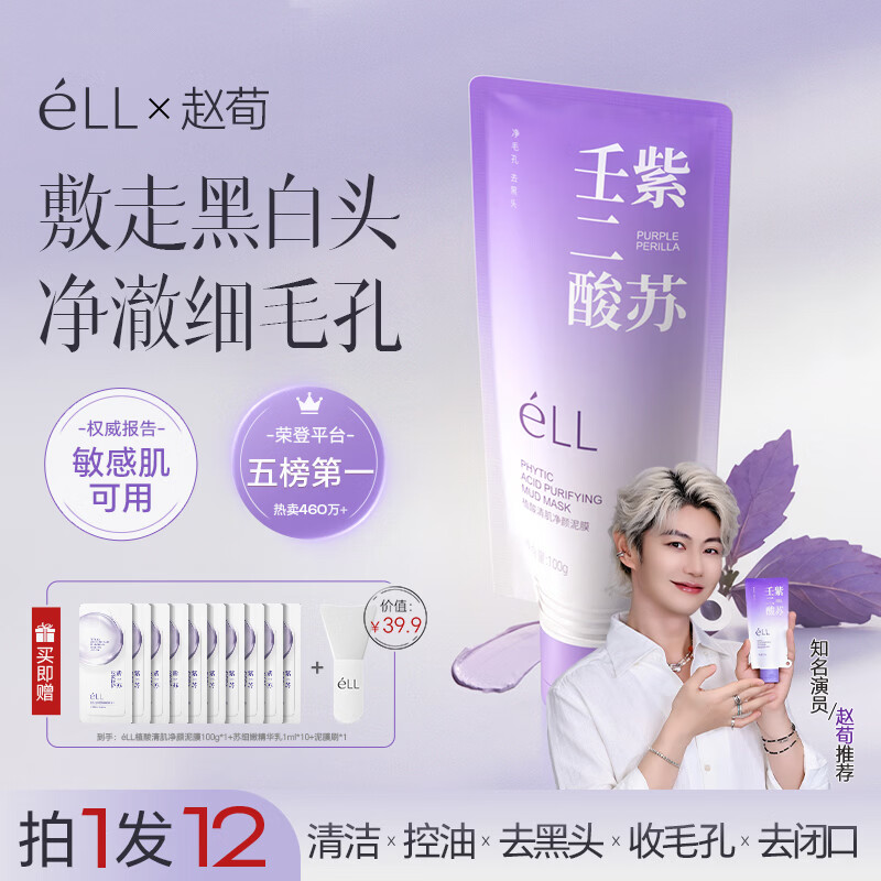 ELL清洁泥膜紫苏壬二酸控油祛痘收毛孔粗大保湿舒缓紧致肌肤涂抹面膜 【拍1发12】二代泥膜+精华组合