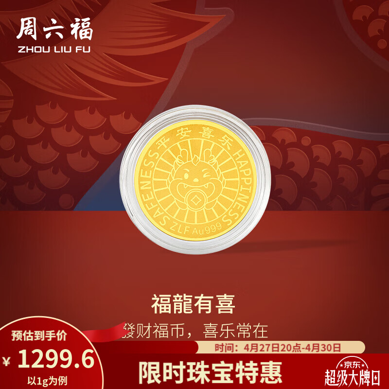 周六福（ZLF）母亲节礼物 黄金金币女款足金钱币生肖龙金币福龙有喜 计价 1g