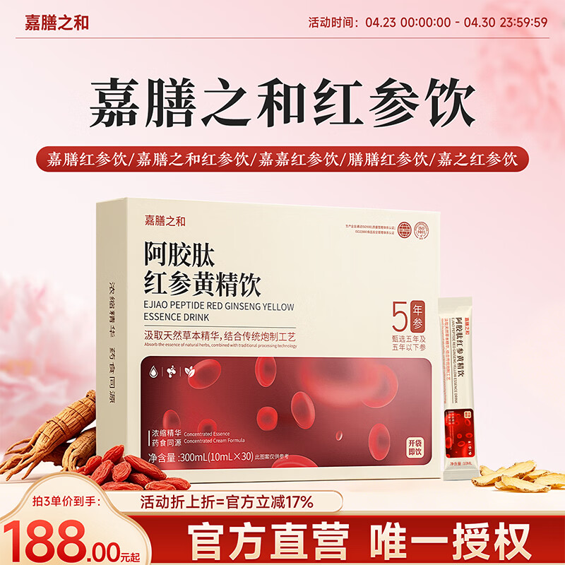 嘉膳之和红参饮膳和红参饮膳膳红参饮嘉膳阿胶肽红参黄精饮 三盒装 300ml*3盒
