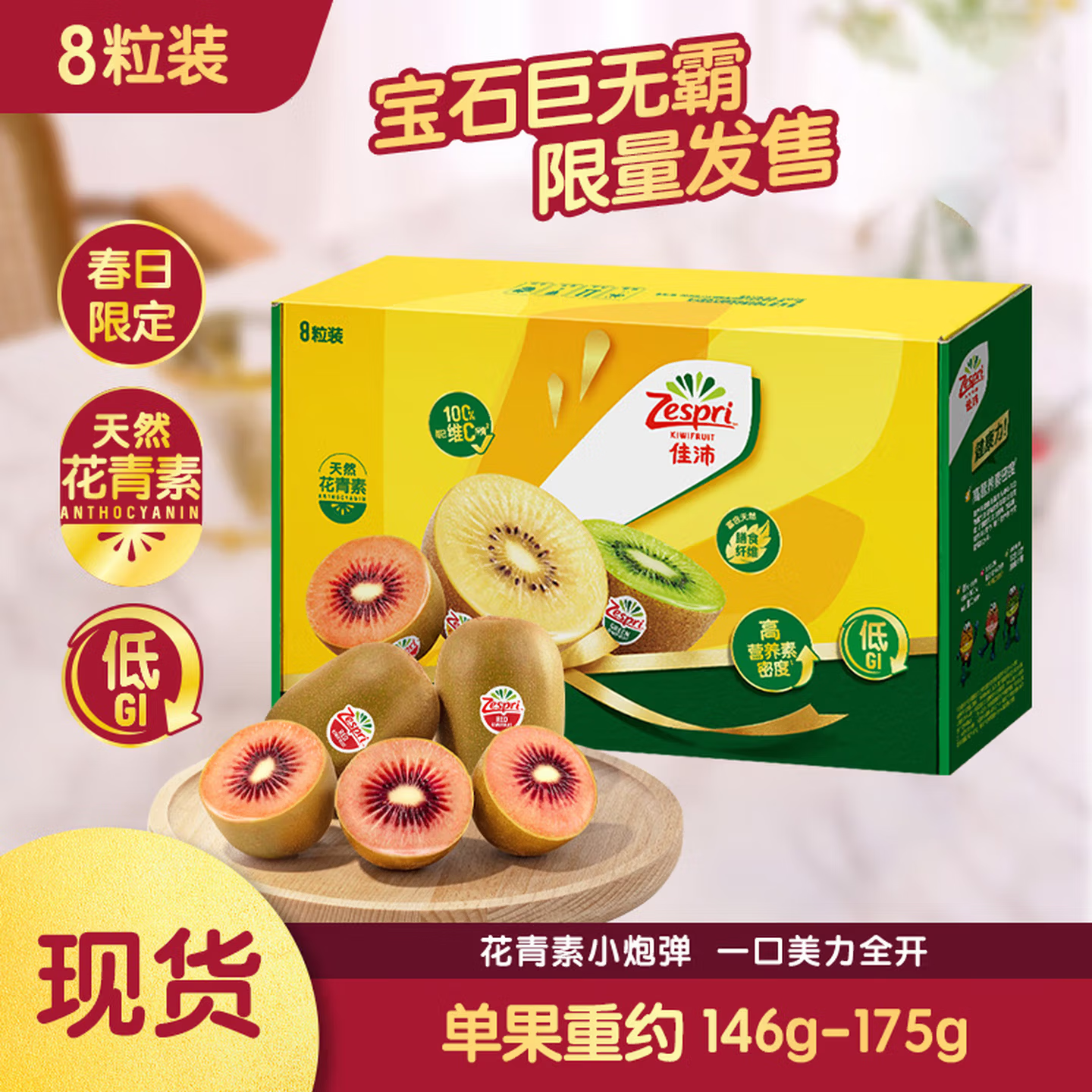 佳沛（zespri）新西兰 宝石红奇异果8粒 单果146-175g 猕猴桃水果礼盒