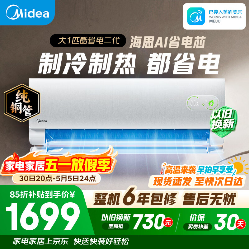 美的空调 酷省电二代 大1匹新一级能效变频 纯铜管（支持鸿蒙智联）卧室节能空调挂机  KFR-26GW/KS2