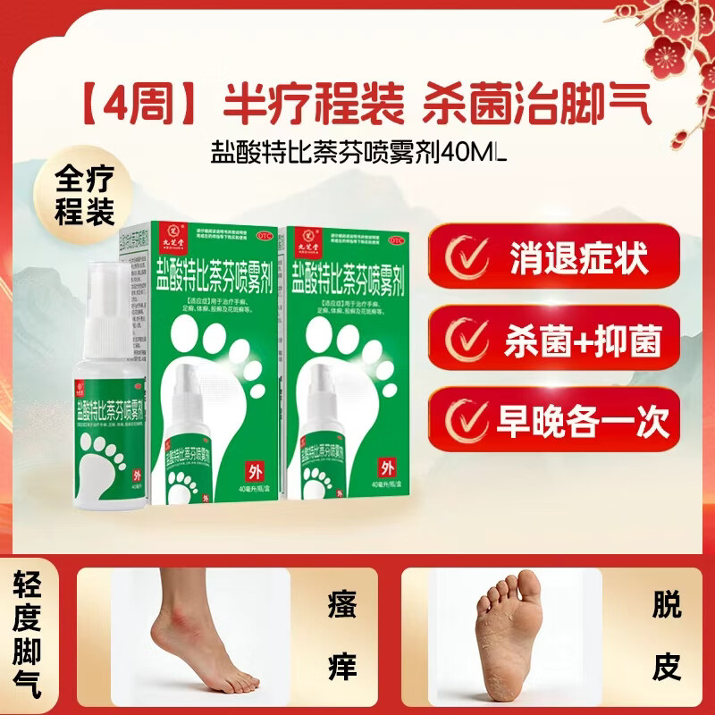 [九芝堂]盐酸特比萘芬喷雾剂 1%*40ml 2盒装 脚气喷雾剂脚气药止痒脱皮烂脚丫真菌感染脚臭脚气专用药乳膏手癣足癣股癣 脱皮止痒 京东折扣/优惠券