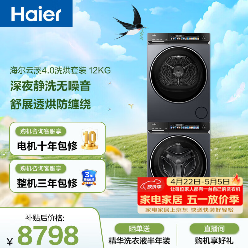 海尔（Haier）云溪4.0滚筒洗烘套装 12KG大容量全自动洗衣机+双擎热泵烘干机 家电国家补贴京东自营｜73K升级款