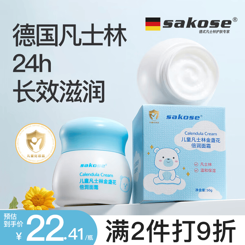 sakose凡士林儿童金盏花倍润面霜50g四季婴幼儿润肤乳保湿修护清爽不油