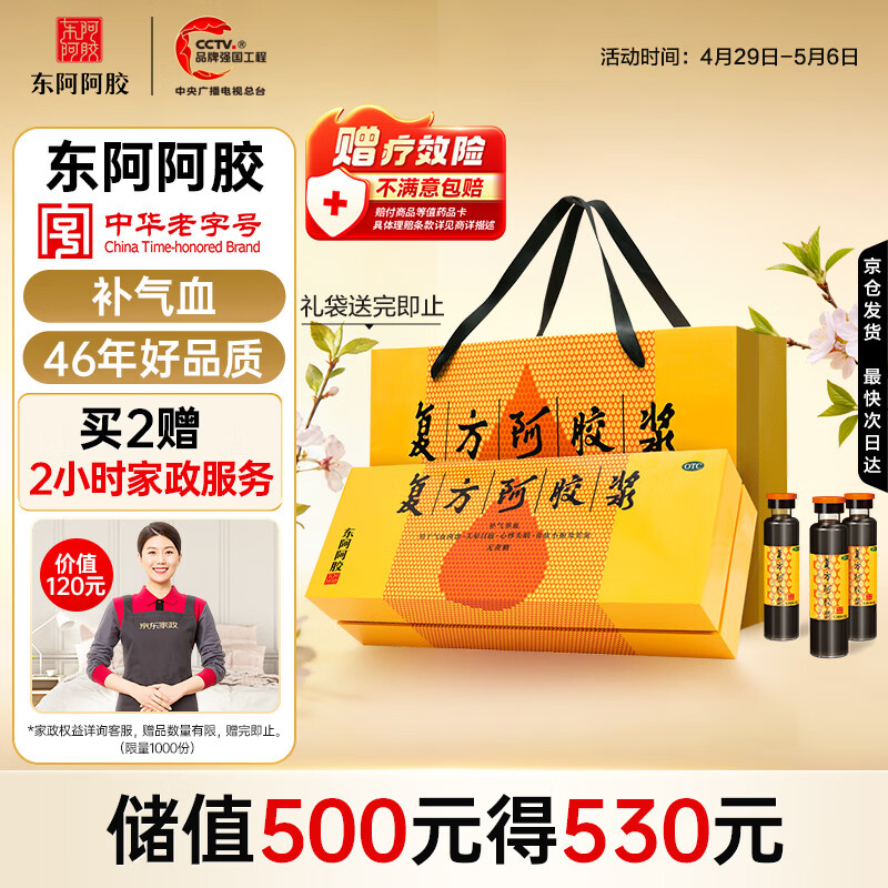 东阿阿胶复方阿胶浆 20ml*48支 补气养血 阿胶补血口服液 礼盒装提高睡眠 失眠 食欲不振 贫血 京东大药房