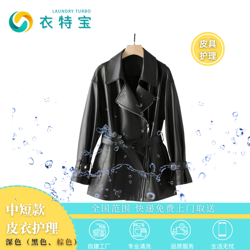 衣特宝洗皮具服务皮衣清洗 保养皮衣上色护理翻新皮具修复修补 水洗
