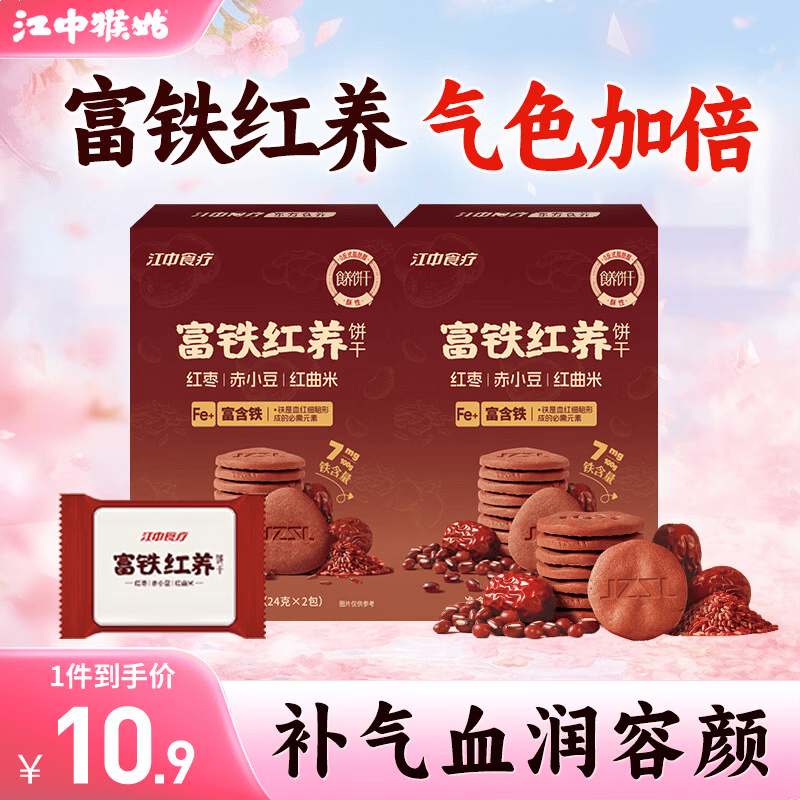 江中猴姑饼干猴头菇养胃饼干健康休闲办公室零食尝鲜装 富铁红养酥性饼干48g*2