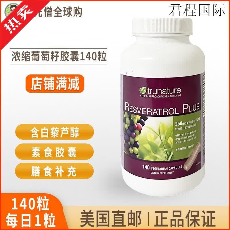 Trunature美国进口TruNature葡萄籽精华 白藜芦醇抗氧化胶囊 140粒成人男女 京东折扣/优惠券