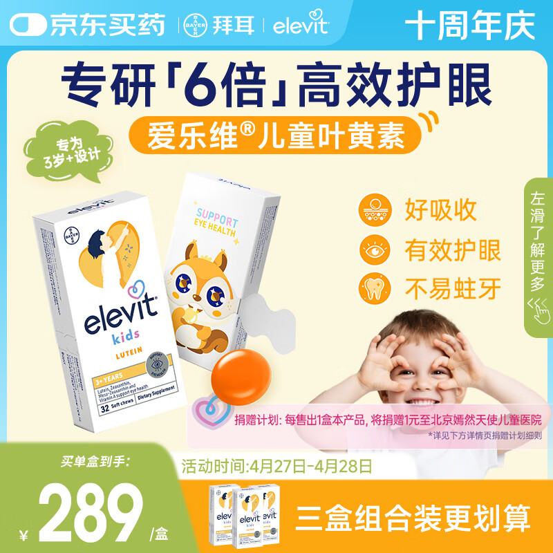 Elevit爱乐维叶黄素儿童护眼酪3-12岁保护视力非叶黄素软糖一月装32粒*1