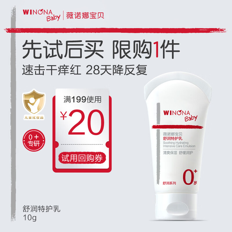 薇诺娜宝贝特护乳0岁+缓解干痒红儿童面霜10g 宝宝夏季出行保湿轻润舒润霜