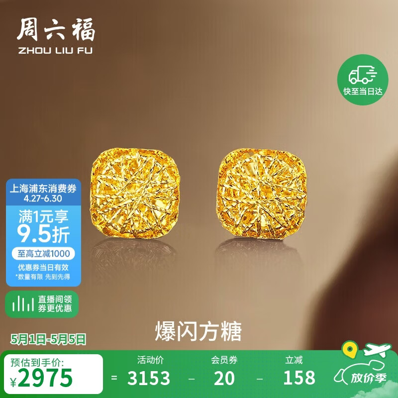 周六福爆闪方糖黄金耳钉女足金耳饰母亲节礼物A0913173 一对 约2.17g