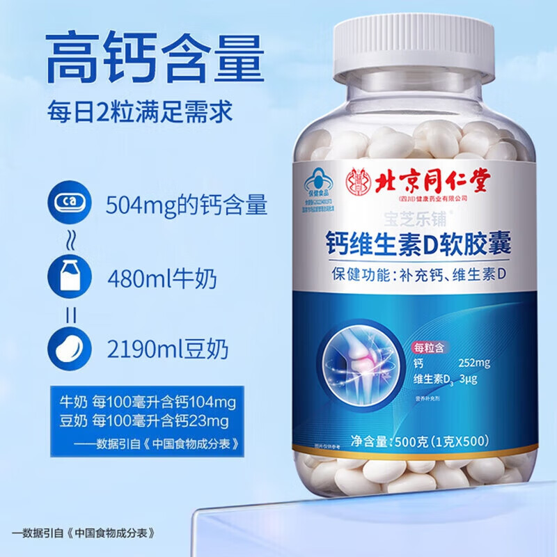 同仁堂钙维生素D软胶囊中老年补钙液体钙保健品蓝帽认证 【1盒体验装】 500g*1盒
