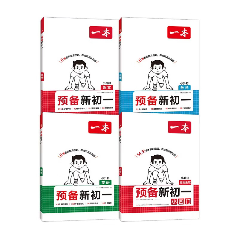 一本预备新初一语文+数学+英语+小四门（共4册）2026秋小升初暑假衔接作业阅读语法预习复习思维训练