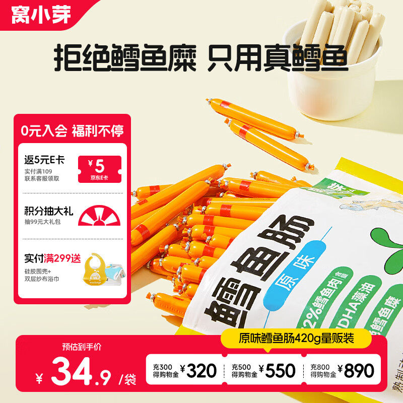 窝小芽 鳕鱼肠儿童零食鱼肠 72%真鳕鱼肉DHA享宝宝婴儿辅食谱量贩装420g
