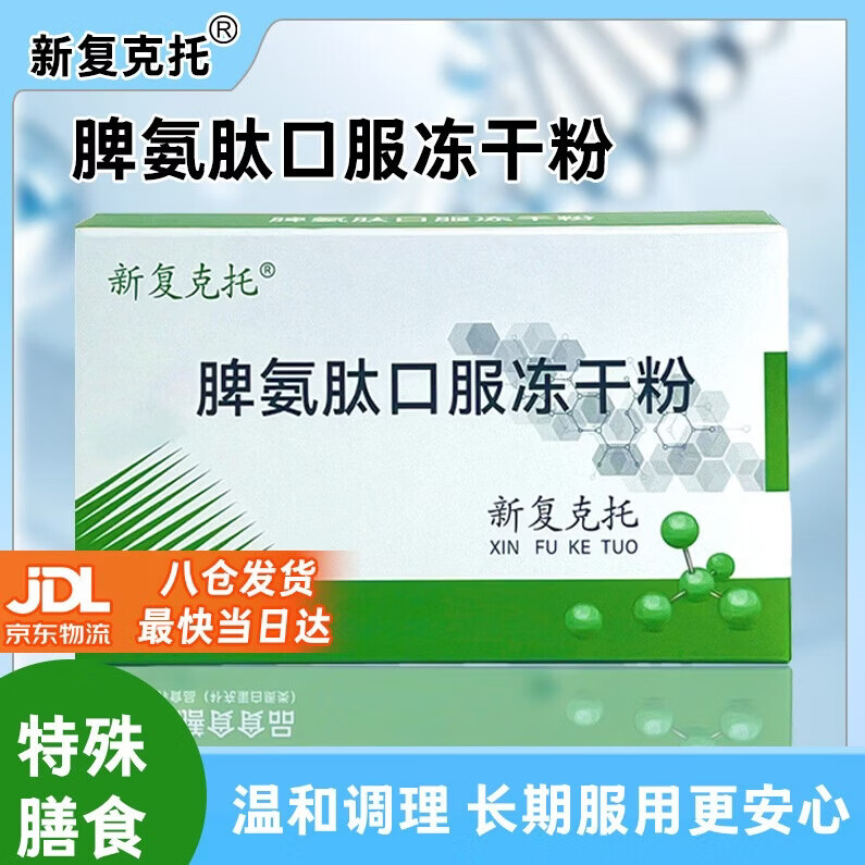 新复克托 脾氨肽口服冻干粉2g*5瓶装 含脾氨肽小分子肽易吸收【健康送礼】