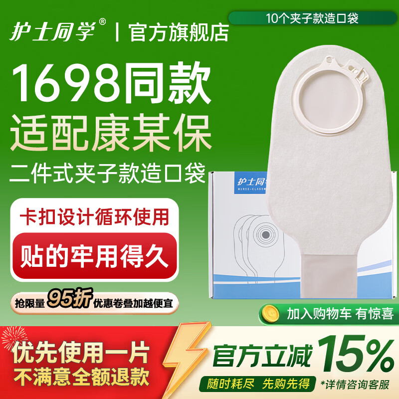 护士同学二件式卡扣夹子款造口袋两件式造口底盘套装医用造瘘袋同01698 【补充装】10个夹子款造口袋 京东折扣/优惠券