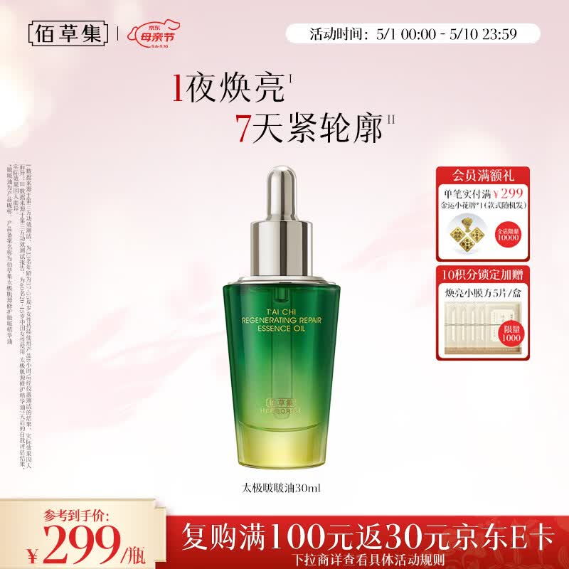佰草集太极肌源修护啵啵精华油30ml抗皱紧致补水精华护肤品礼物
