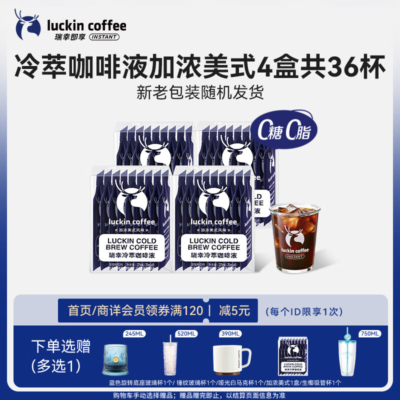 瑞幸咖啡即享加浓冰美式冷萃咖啡液0糖0脂速溶深烘黑咖啡25ml装4盒共36杯