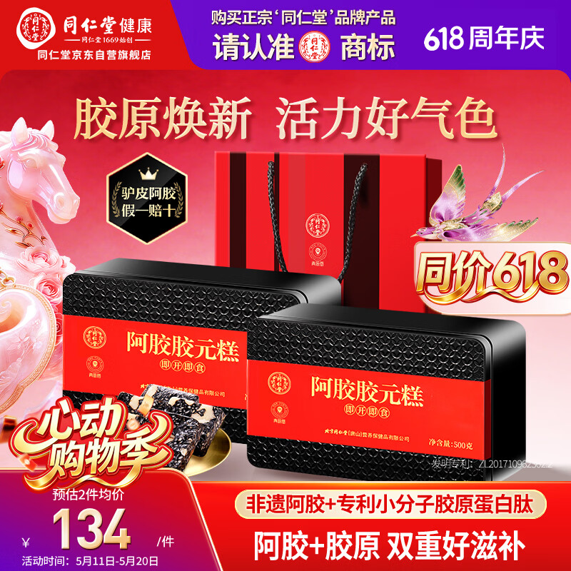 同仁堂阿胶阿胶糕礼盒滋补品气血女送长辈妈妈生日母亲节礼物改良500g*2