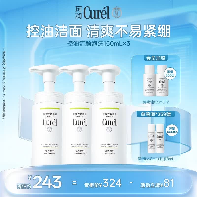 珂润（Curel）氨基酸洗面奶温和清洁敏感肌母亲节礼物 控油保湿洁面泡沫150ml*3