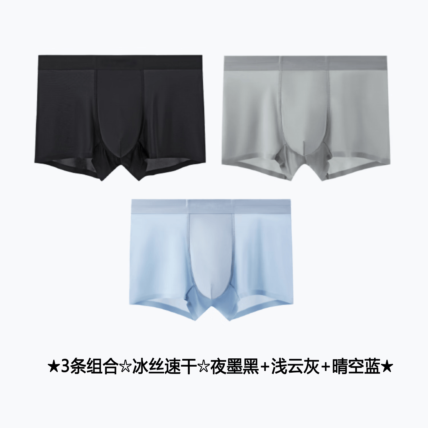 冰丝男士内裤 平角无痕 冰爽凉感 不褪色不起球3条装混色 「星野系列」深碳灰+银雾灰+晴空蓝 3条 3XL (185) 【适合160-180斤穿】